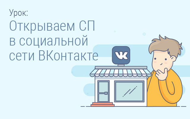 Открываем СП в социальной сети ВКонтакте
