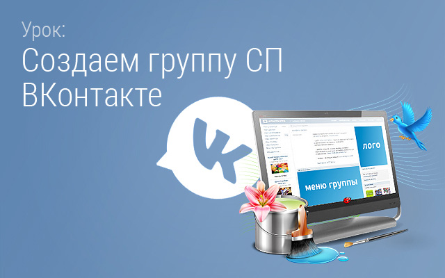 Создаем группу СП ВКонтакте