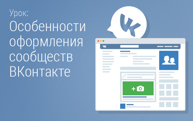 Особенности оформления сообществ ВКонтакте