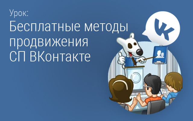 Бесплатные  методы продвижения СП ВКонтакте