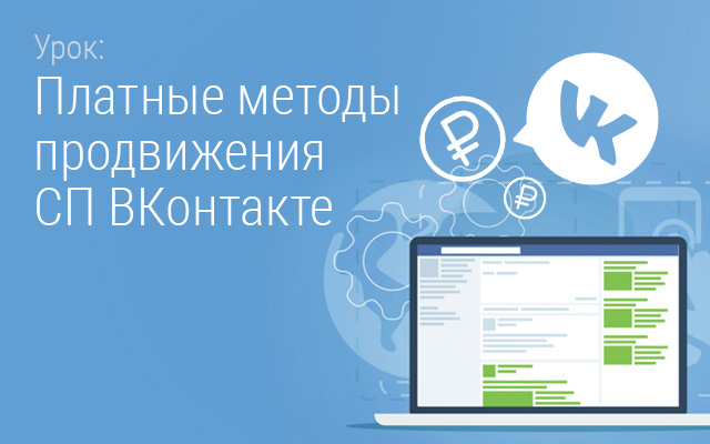 Платные методы продвижения СП ВКонтакте