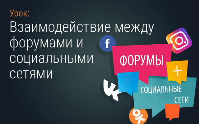 Взаимодействие между форумами и социальными сетями