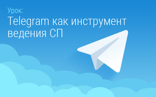 Telegram как инструмент ведения СП