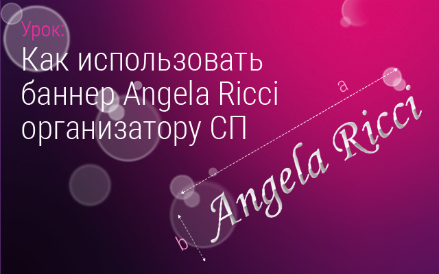 Рекламный баннер Angela Ricci для СП: как использовать?